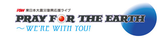 FSW東日本大震災復興応援ライブロゴfix_ol.jpg